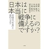 日本は本当に戦争に備えるのですか？: 虚構の「有事」と真のリスク