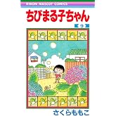 ちびまる子ちゃん 9 (りぼんマスコットコミックス)