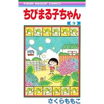 Amazon.co.jp: ちびまる子ちゃん 9 (りぼんマスコットコミックス