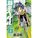 弱虫ペダル　6 (少年チャンピオン・コミックス)