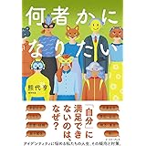 何者かになりたい