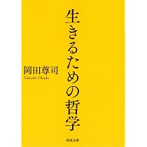 生きるための哲学 (河出文庫) | 岡田尊司 |本 | 通販 | Amazon