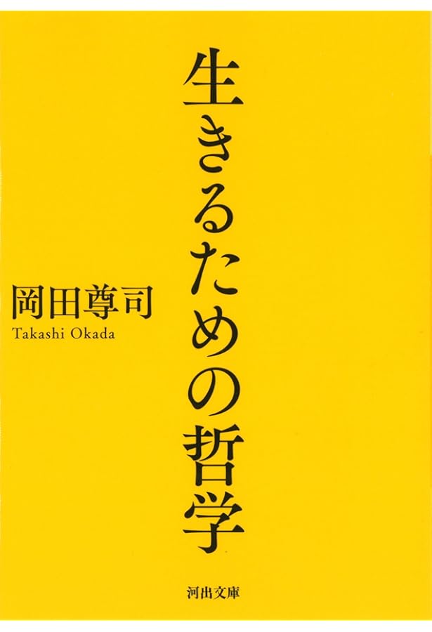 Amazon.co.jp: 「生きづらさ」を超える哲学 (PHP新書 568) : 岡田 尊司