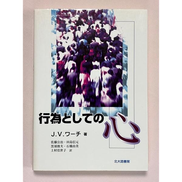 行為としての心 | ジェームス・V. ワーチ, Wertsch,James V., 公治