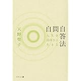 人生を前向きに生きる自問自答法