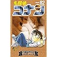 名探偵コナン (82) (少年サンデーコミックス)
