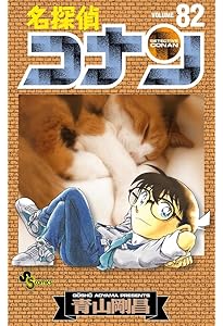 名探偵コナン (84) (少年サンデーコミックス) | 青山 剛昌 |本 | 通販