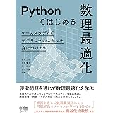 Pythonではじめる数理最適化: ケーススタディでモデリングのスキルを身につけよう