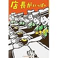 店長がいっぱい (光文社文庫 や 33-2)