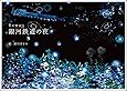 銀河鉄道の夜