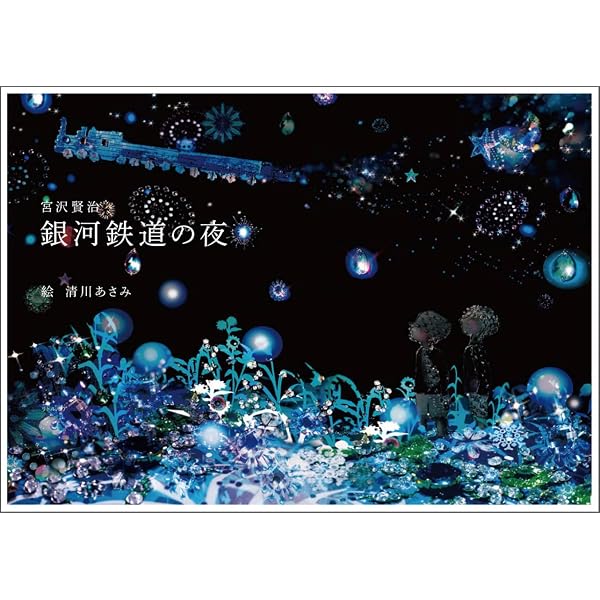 新装版 銀河鉄道の夜 | 宮沢 賢治, 藤城 清治 |本 | 通販 | Amazon