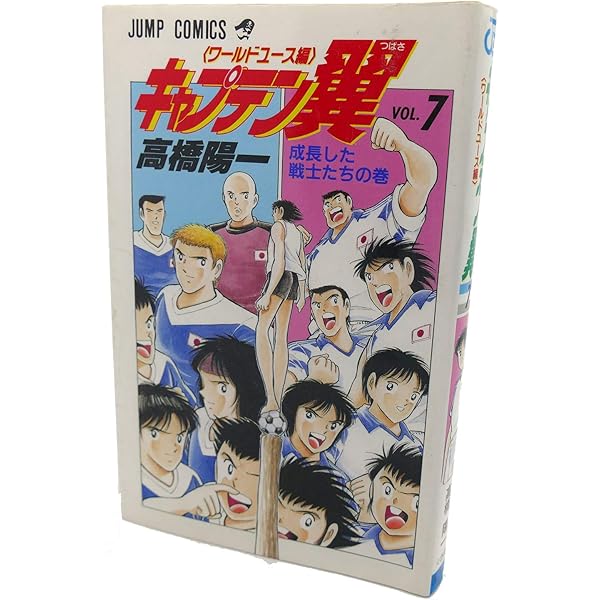 キャプテン翼 ワールドユース編 8 雷獣シュート見参の巻