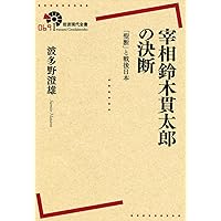 鈴木貫太郎:用うるに玄黙より大なるはなし (ミネルヴァ日本評伝選