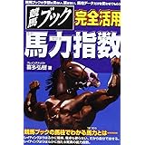 競馬ブック完全活用馬力指数