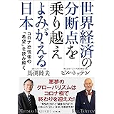 世界経済の分断点を乗り越え よみがえる日本