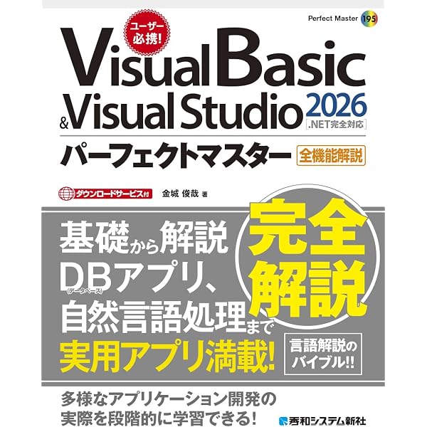 【ほぼ新品】7つの習慣 パーフェクトマスタープログラム 書き込みなし C# & Visual Studio2026パーフェクトマスター[.NET完全対応] (Perfect