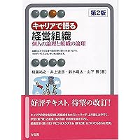 経営学の基礎理論 世界標準の経営理論 | 入山 章栄 |本 | 通販 | Amazon