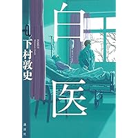 Amazon.co.jp: 黙過 (文芸書) : 下村敦史: 本