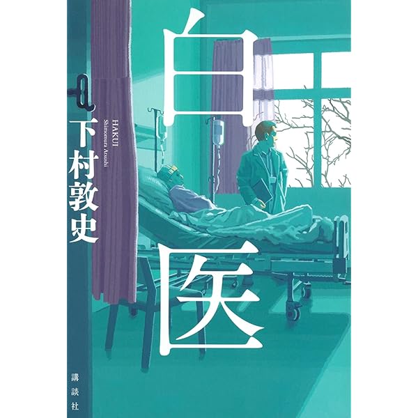 Ύὸᾱタイトル: 黙過ἲᾇΈ 黙過 (徳間文庫) | 下村敦史 |本 | 通販 | Amazon