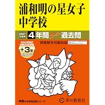 Amazon.co.jp: 吉祥女子中学校 2027年度用 4年間（＋3年間HP掲載