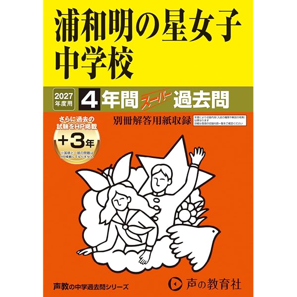 浦和明の星女子中学校-3年間入試と研究: 18年度中学受験用 (413) 浦和明の星女子中学校―3年間入試と研究: 18年度中学受験用 (413