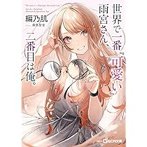 サイン本　tokiwa. 世界で一番『可愛い』雨宮さん、二番目は俺。 世界で一番『可愛い』雨宮さん、二番目は俺。 THE COMIC 2 (Ride