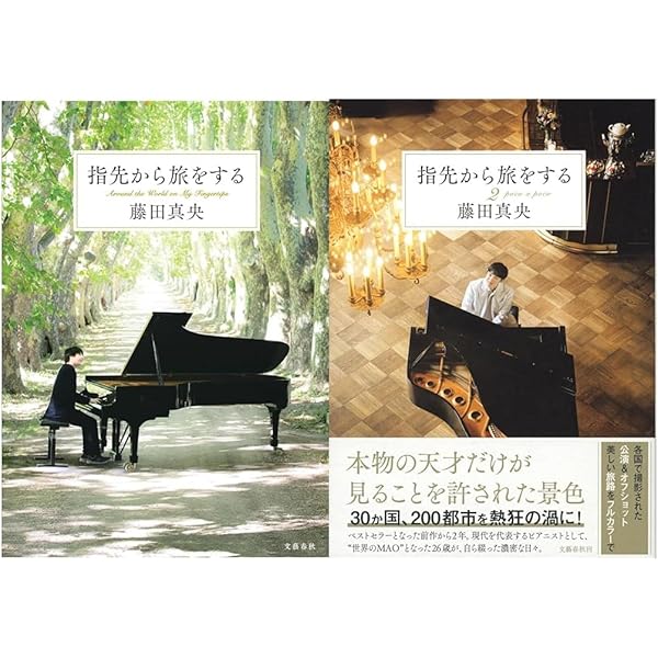 モーツァルトは生きるちから～藤田真央の世界～ | 伊熊 よし子 |本