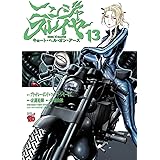 ニンジャスレイヤー キョート・ヘル・オン・アース 13 (13) (チャンピオンREDコミックス)