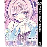 のあ先輩はともだち。 1 (ヤングジャンプコミックスDIGITAL)
