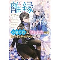 Amazon.co.jp: わたしの番犬は過保護です。 (DREノベルス い 2-1-1