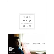 Amazon.co.jp: ラストワルツ : 村上 龍: 本