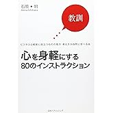 心を身軽にする80のインストラクション: 教訓 ビジネスと経営に役立つものの見方・考え方が自然に学べる本