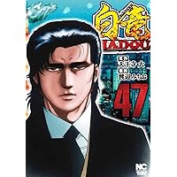 Amazon.co.jp: 白竜LEGEND原子力マフィア編 (下) (ニチブンコミックス