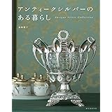 アンティークシルバーのある暮らし: Antique Silver Collection