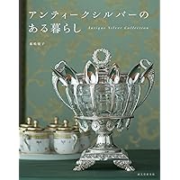 Amazon.co.jp: アンティークシルバーのある暮らし: Antique Silver