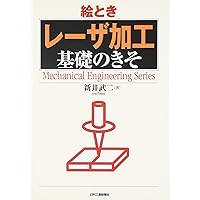 レーザ加工の基礎工学 改訂版: 理論・シミュレーションによる