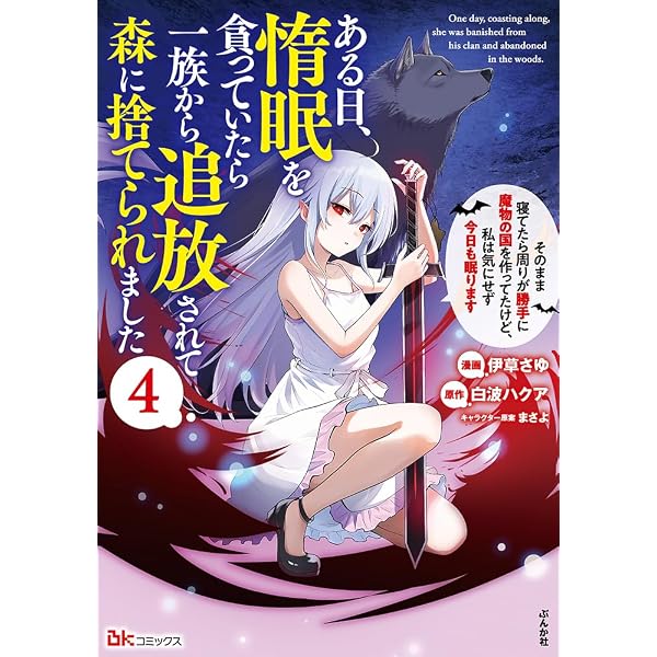 Amazon.co.jp: ある日、惰眠を貪っていたら一族から追放されて森に捨て