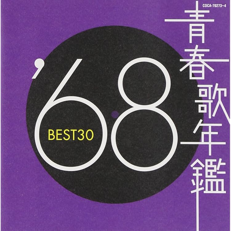 Amazon.co.jp: 青春歌年鑑 1969 BEST30 - オムニバス: ミュージック