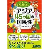 日本人が意外と知らないアジア45カ国の国民性 (PHP文庫)