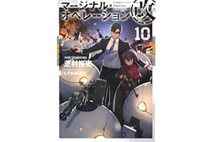 マージナル・オペレーション改 10 (星海社FICTIONS シ 1-30)