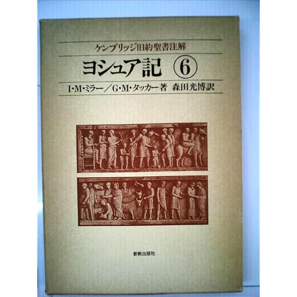 新聖書注解 旧約1 創世記ー申命記 いのちのことば社 リパブックス 新聖書注解 旧約1 創世記→申命記 | リサイクルブック-ともしび