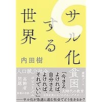 サル化する世界