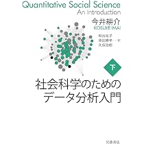 社会科学のためのデータ分析入門(上) | 今井 耕介, 粕谷 祐子, 原田