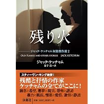 Amazon.co.jp: 残り火 ジャック・ケッチャム短篇傑作選2 (扶桑社