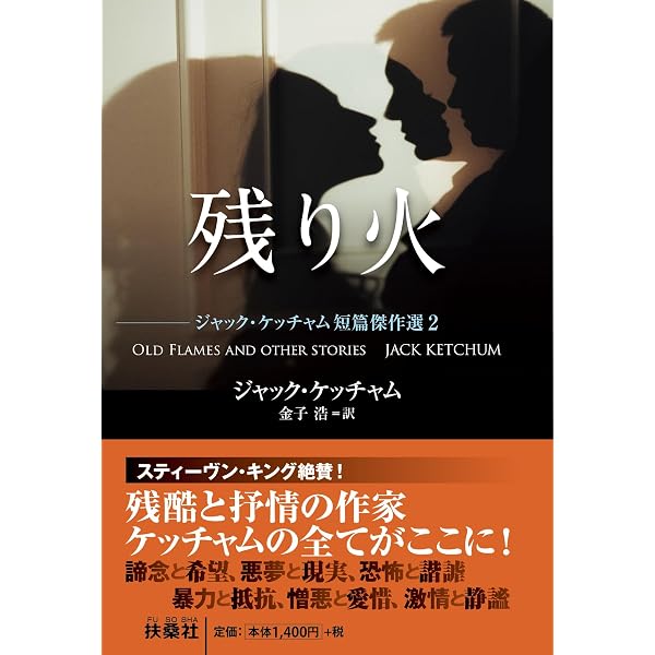 襲撃者の夜 (扶桑社ミステリー ケ 6-8) | ジャック ケッチャム