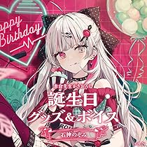 にじさんじ　石神のぞみ　誕生日　グッズ　全力お祝いセット　2024 にじさんじ 石神のぞみ 誕生日 グッズ 全力お祝いセット 2024