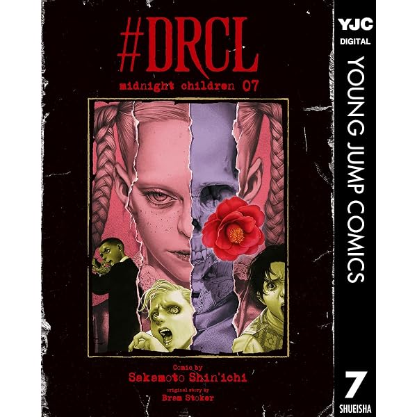 Amazon.co.jp: #DRCL midnight children 6 (ヤングジャンプコミックス