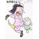 おそ松くん 7 (竹書房文庫 O 7)