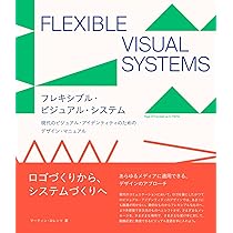   シルバー & デザイン　本　書籍 フレキシブル・ビジュアル・システム 現代のビジュアル