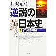 逆説の日本史1 古代黎明編(小学館文庫): 封印された[倭]の謎 (小学館文庫 R い- 1-1)